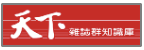 天下雜誌群知識庫